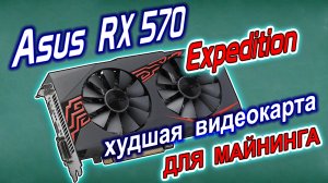 Худшая видеокарта для майнинга Asus RX570 Expedition