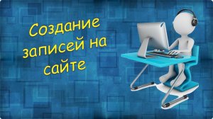 Урок 10 Создание записей на сайте