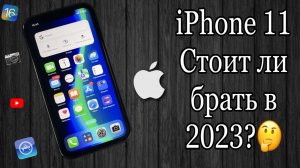 iPhone 11 Обзор в 2023