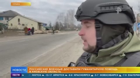 Российские военные доставили гуманитарную помощь в Киевскую область