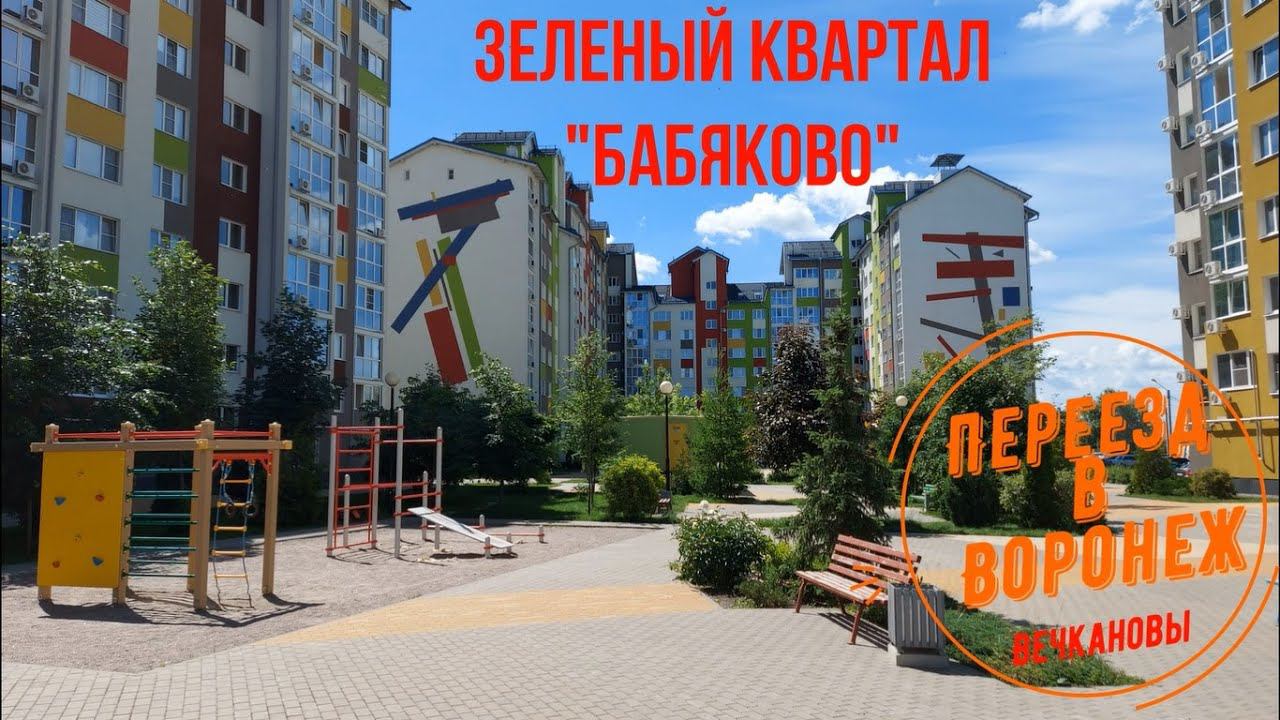Воронеж. Зеленый квартал "Бабяково".