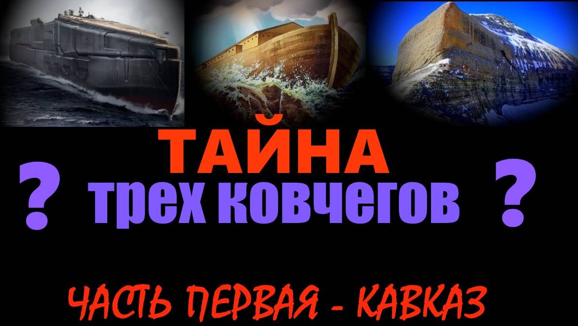 Тайна трех Ковчегов. Часть первая - Кавказ... Александр Редько