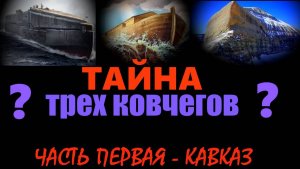 Тайна трех Ковчегов. Часть первая - Кавказ... Александр Редько