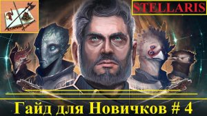 Stellaris для новичков #4 Поправки и фишки обновления NeMeSiS