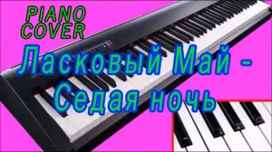 Ласковый Май Седая Ночь на пианино Synthesia cover