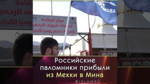 Российские паломники прибыли из Мекки в Мина