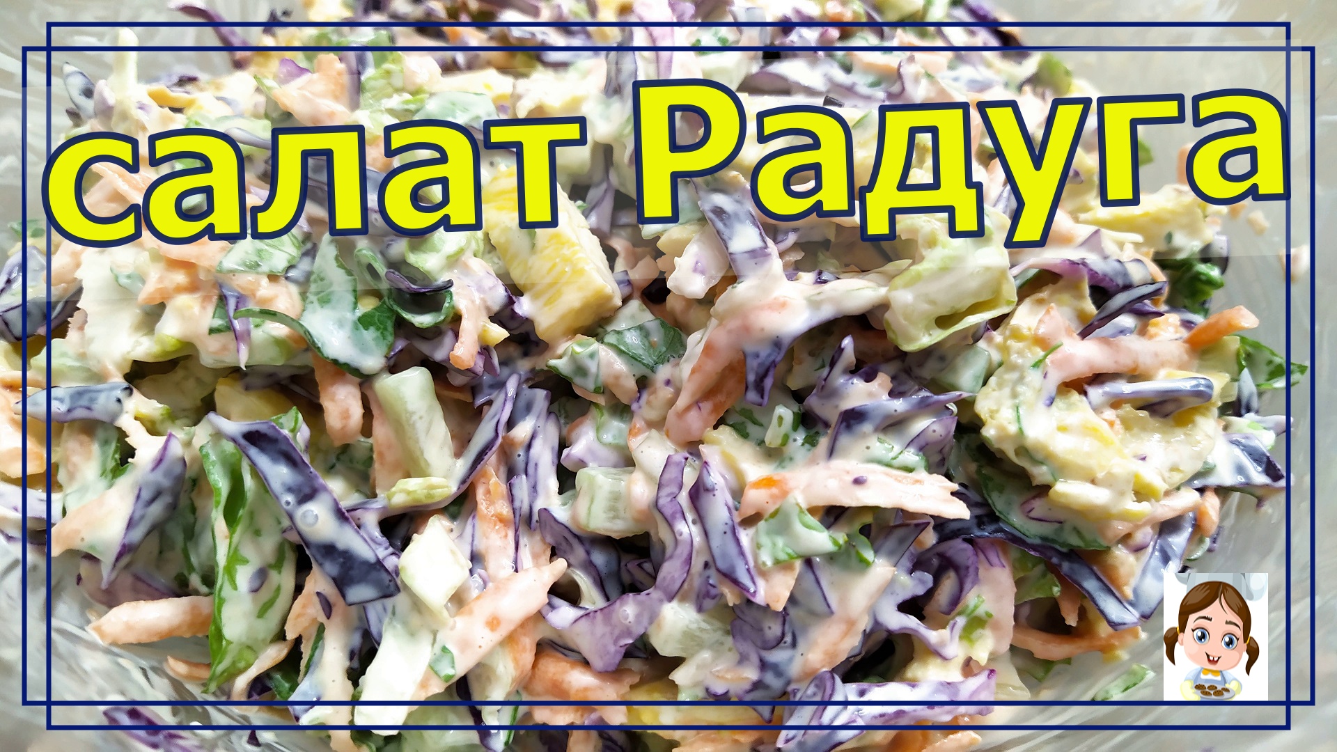 Яркий салат Радуга с капустой - вкусный и простой рецепт