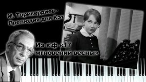 М. Таривердиев - Прелюдия для Кэт (из к\ф "17 Мгновений Весны")