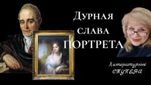 ДУРНАЯ СЛАВА ПОРТРЕТА. В.Л. БОРОВИКОВСКИЙ "ПОРТРЕТ М.И.ЛОПУХИНОЙ"