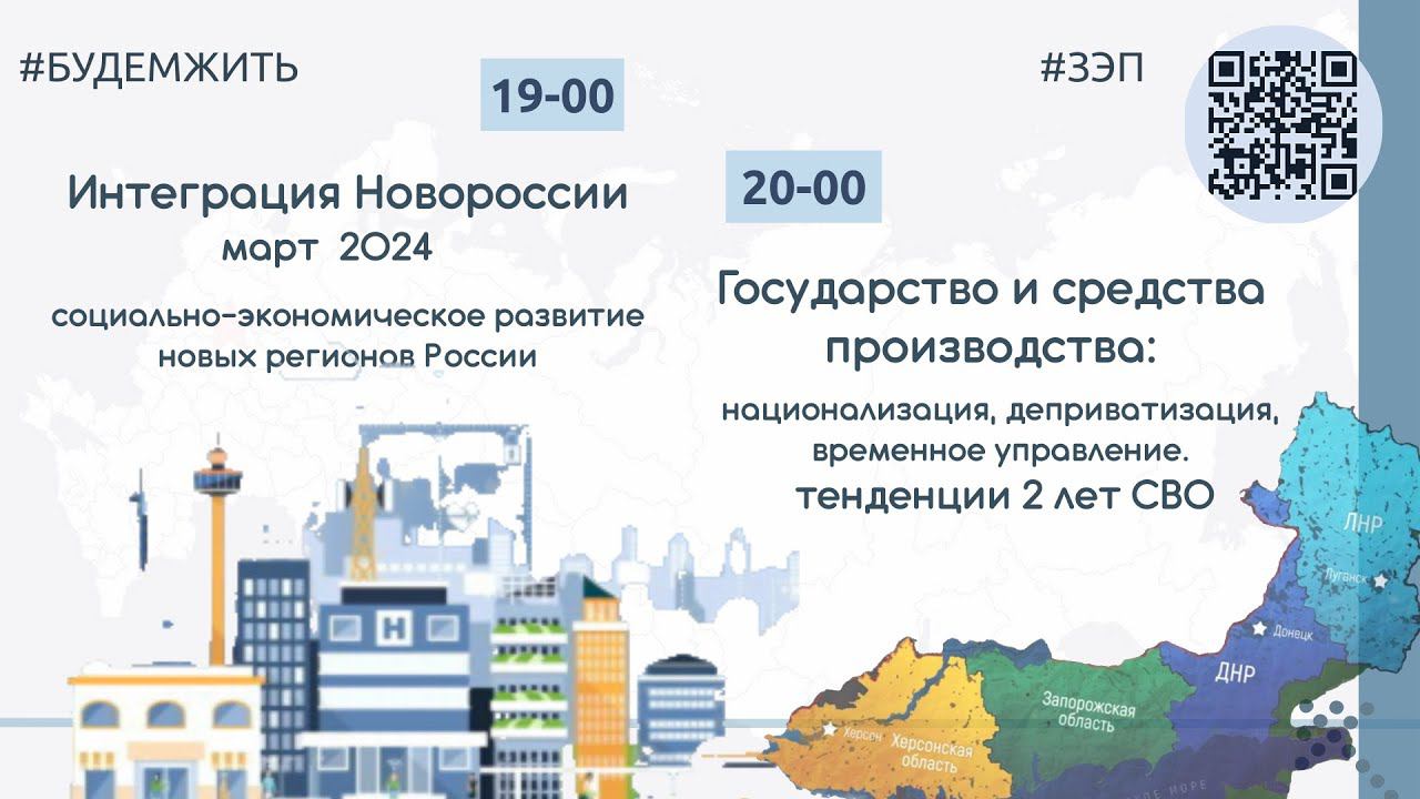 Интеграция Новороссии в марте 2024.  Госсобственность: национализация и деприватизация. #будемжить