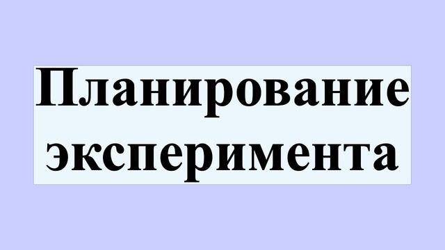 Планирование эксперимента