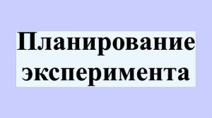Планирование эксперимента