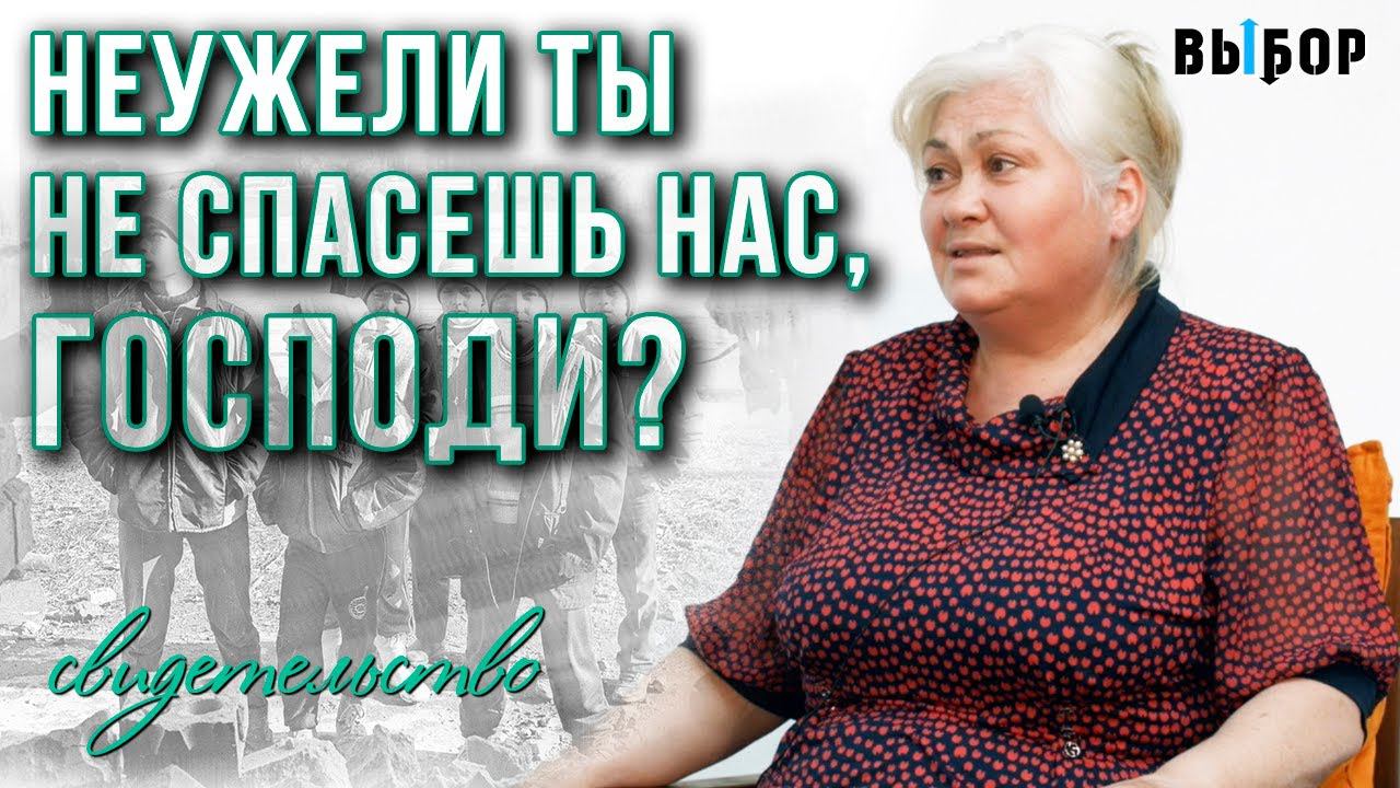 Неужели ты не спасешь, Господи?! | свидетельство | Наталья Чернякова. Выбор (Студия РХР)