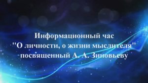 Информационный час посвященный Александру Александровичу Зиновьеву