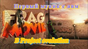 Первый мувик в Project evolution??