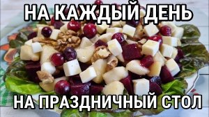 ПОТРЯСАЮЩИЙ САЛАТ из Свеклы и Груши на Новый Год ВКУСНЫЙ САЛАТ Без Майонеза