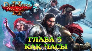 Divinity - Original Sin 2 - Definitive Edition Глава 5 Как часы