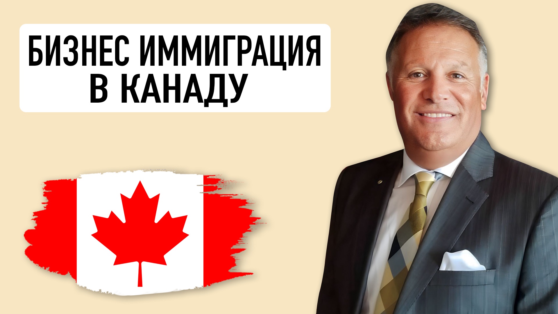 КАНАДА. Ванкувер. Бизнес иммиграция. Business immigration to Canada. Vancouver. Afshin Sarhangpour