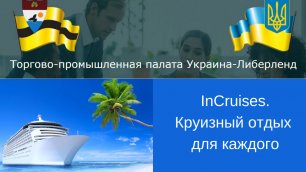 ТПП Украина-Либерленд. InCruises. Круизный отдых для каждого