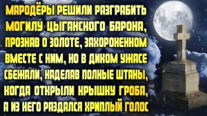 Мародёры разграбили могилу цыганского барона, прознав о золоте, захороненном с ним, но, открыв гроб