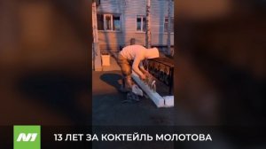 13 ЛЕТ ЗА КОКТЕЙЛЬ МОЛОТОВА