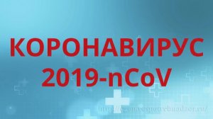 Коронавирус 2019-nCov: пути заражения, симптомы, профилактика.