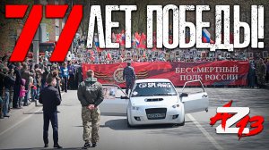 77 лет Великой Победы | БЕССМЕРТНЫЙ ПОЛК | Автопробег памяти | Автозвук-13 г. ЧЕХОВ.