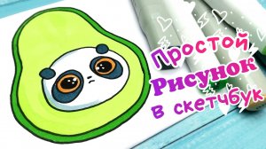 ??Рисунки для Срисовки/Рисунок панды легко