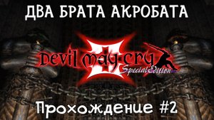 Два брата акробата - Devil May Cry 3 Special Edition (Switch) - Прохождение #2