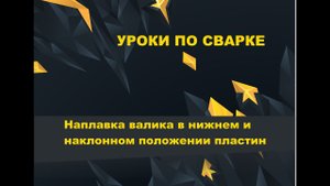 Обучение сварке. Наплавка валиков электродом в нижнем  и наклонном положении пластин #weldestar