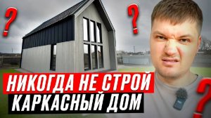 Теперь я понял почему строители НИКОГДА НЕ СТРОЯТ себе каркасники! Обзор моего дома