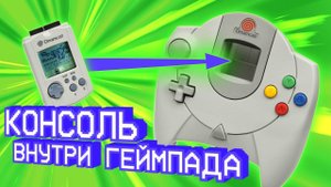 Купили самую странную «консоль» — VMU