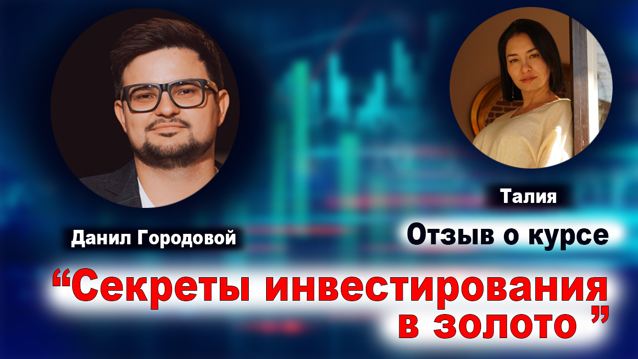 Талия, отзыв о курсе: "Секреты инвестирования в золото". Как инвестировать в золото выгодно?