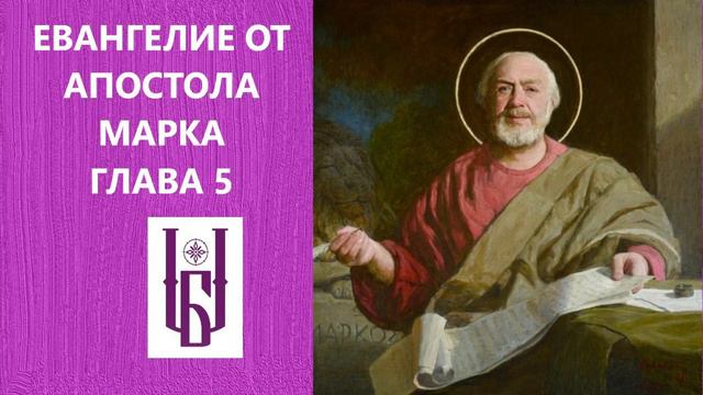 Евангелие от Марка, Глава 5. Новый Завет. Евангелие Дня. Апостол Марк. Царю Небесный. Благовест. смотреть онлайн