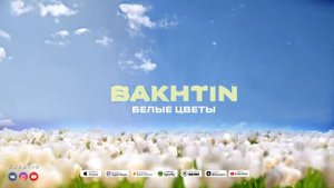 Bakhtin Белые цветы ПРЕМЬЕРА АЛЬБОМА ЛАБИРИНТ