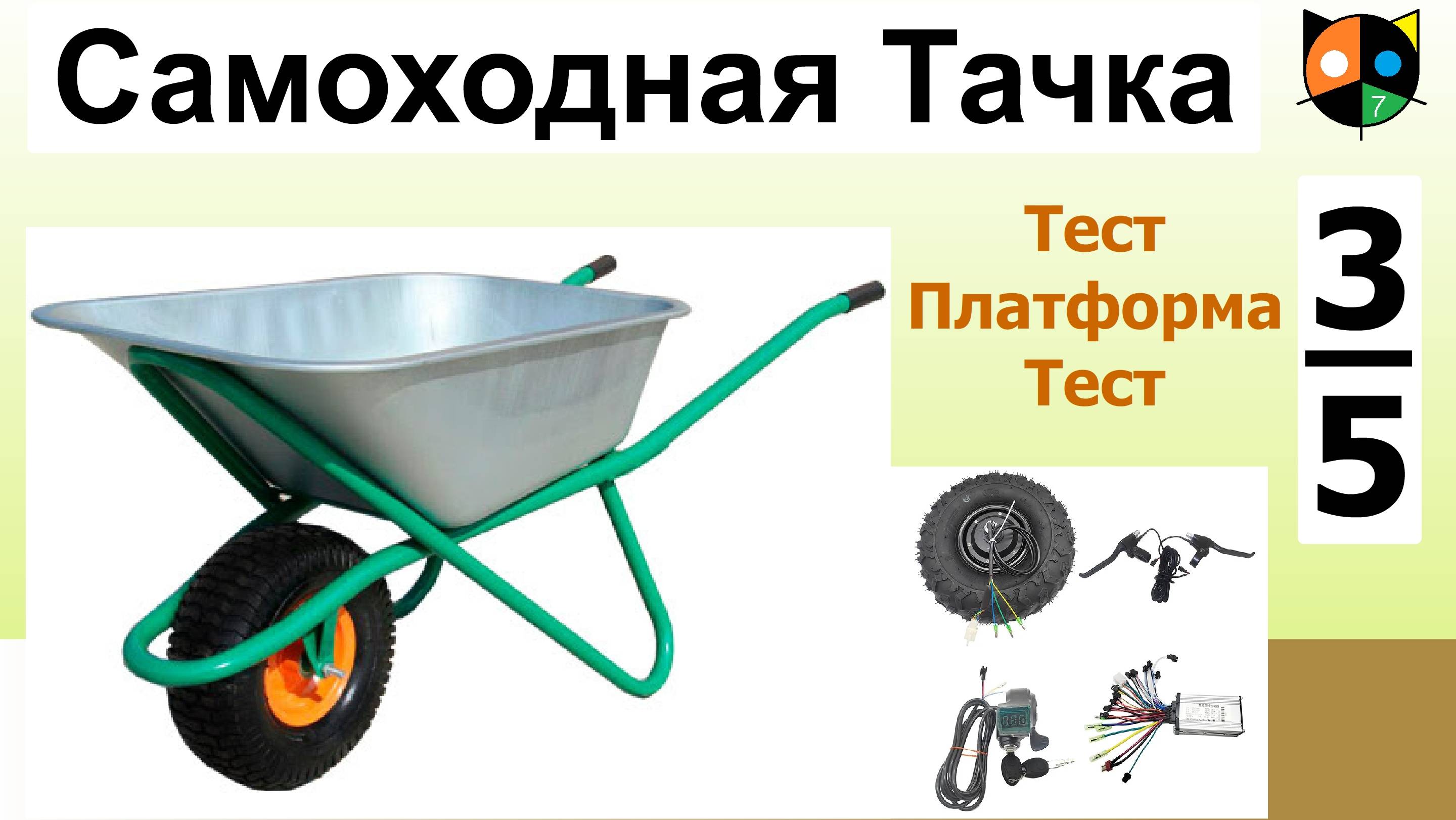 Самоходная садово-строительная тачка 3/5.