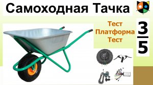 Самоходная садово-строительная тачка 3/5.