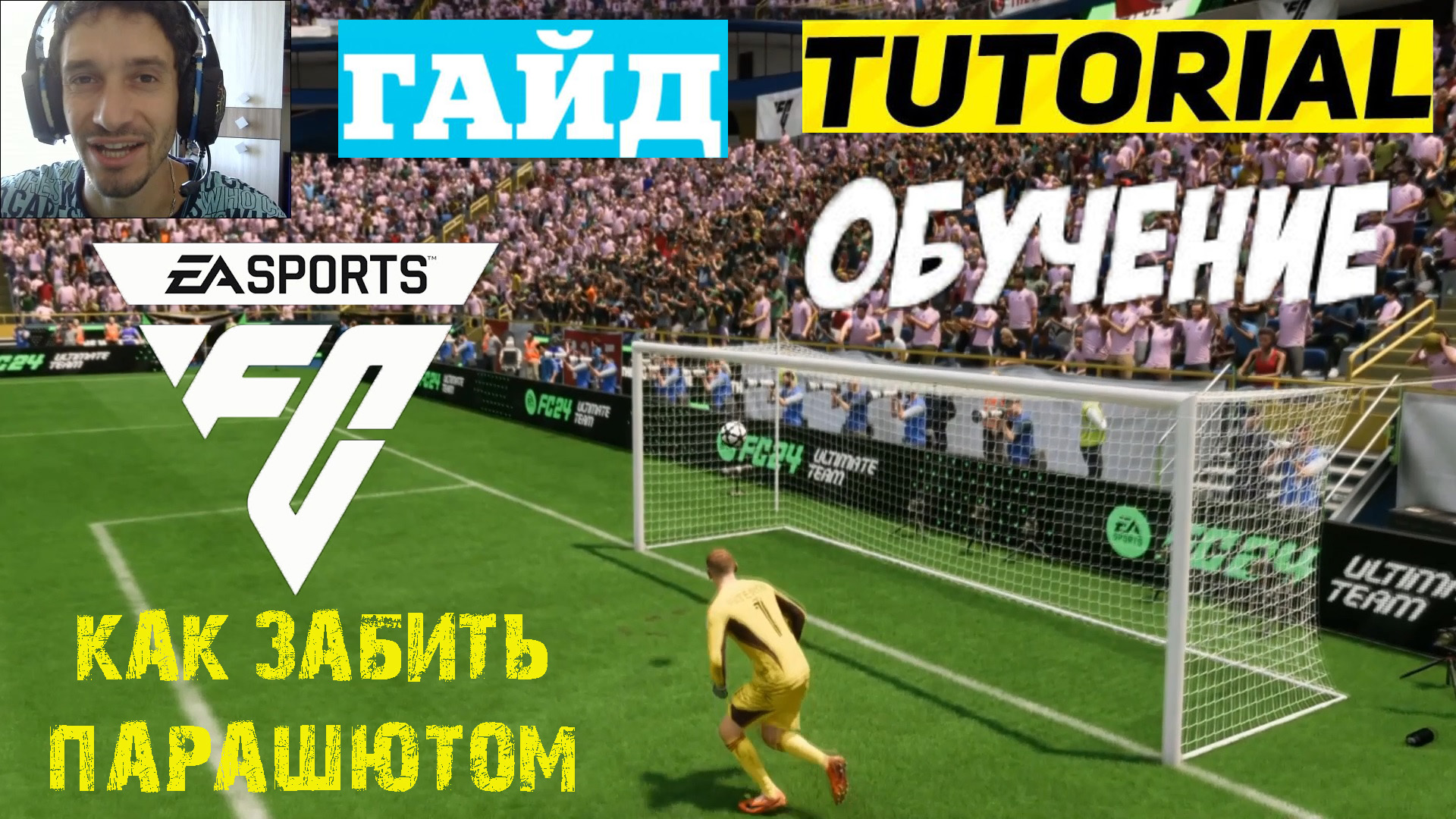 Удар парашютом в FIFA 23. Как бить парашютом в ФИФА. Удар парашютом в ФИФА 16. Как перекинуть вратаря в ФИФА 24.