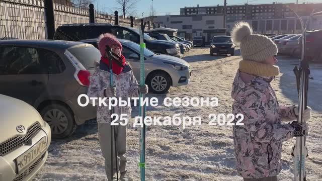 Открытие лыжного сезона 25.12.2022