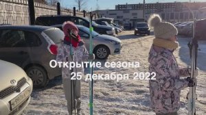 Открытие лыжного сезона 25.12.2022