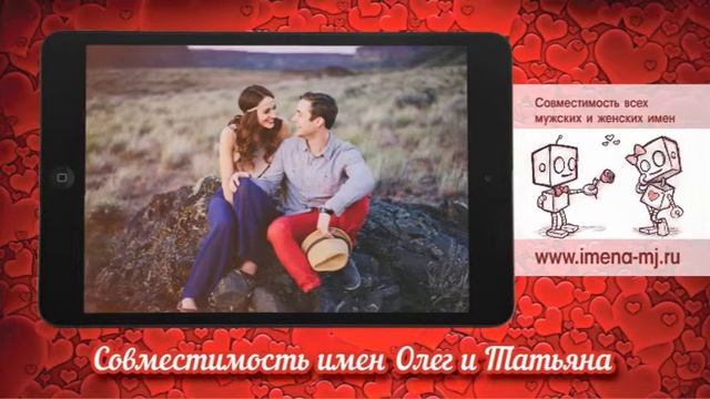 Совместимость имён анастасия и андрей. Совместимость имени яна. Совместимость олег и олег. Совместимость имен олег и ольга. Совместимость имени виктория.