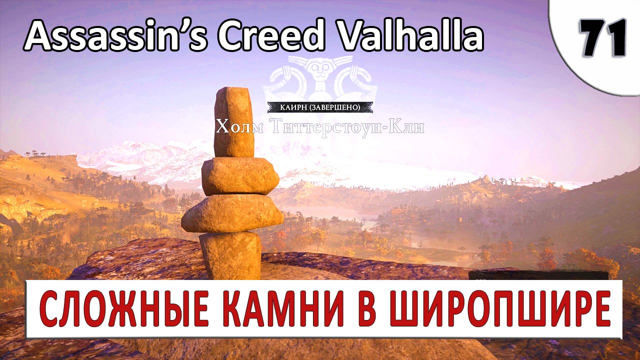 ASSASSINS CREED VALHALLA (ПОДРОБНОЕ ПРОХОЖДЕНИЕ) #71 - СТОЯЧИЕ КАМНИ В ШИРОПШИРЕ