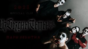 Из Бездны Тьмы - Марш Небытия (Official Clip)