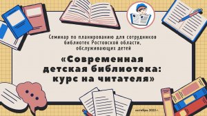 Семинар «Современная детская библиотека: курс на читателя»