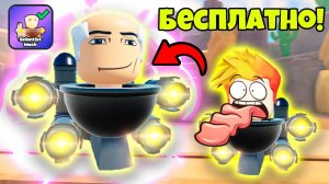 НОВЫЙ БЕСПЛАТНЫЙ ЮНИТ! КАК ЕГО ПОЛУЧИТЬ? Toilet Wars: Tower Defense Roblox