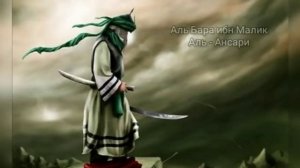 Аль -Бара ибн Малик аль - ансари