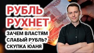 Минфин будет скупать юани. Когда рухнет рубль. Курс доллара. Что делать с долларом?