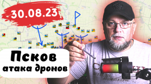 ЗАПАД ВСТУПИЛ В ВОЙНУ? УДАР ПО АЭРОДРОМУ В ПСКОВЕ С ТЕРРИТОРИИ НАТО. ОБСТАНОВКА НА 10.00 30.08