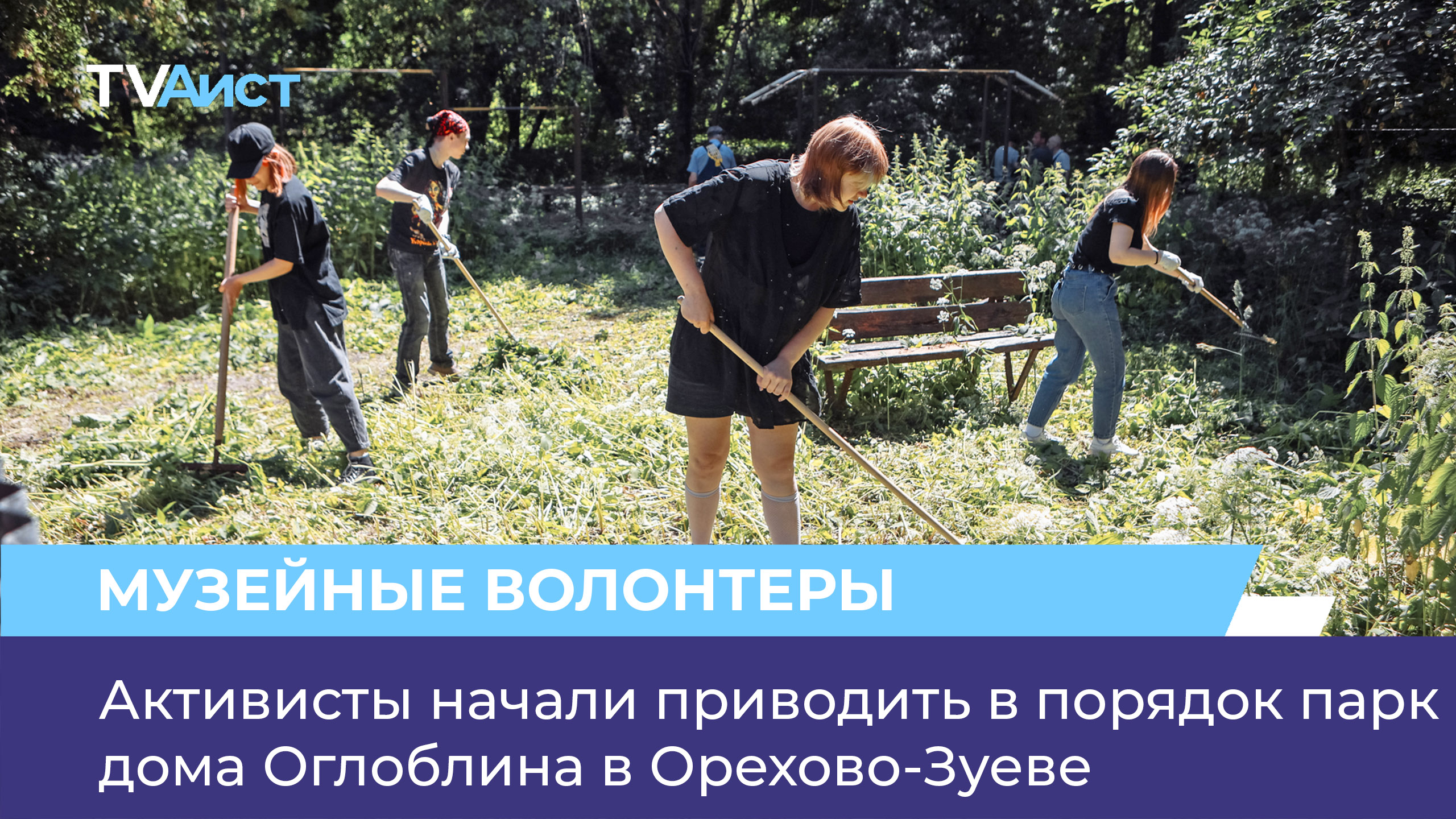 Активисты начали приводить в порядок парк дома Оглоблина в Орехово-Зуеве