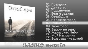 Отчий дом - Василий Перебиковский   2016